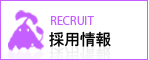 採用情報